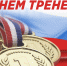 ДЕНЬ ТРЕНЕРА - 2025! - Управление физкультуры и спорта г. Новосибирска