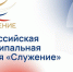 Премия "Служение": Пусть вами гордится страна и весь мир! - Совет муниципальных образований