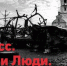 «СВОя летопись» в Художественном музее: уникальный документ воюющего Донбасса - Новая Сибирь