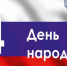 4 ноября в Новосибирской области отметят День народного единства - Gorsite.Ru