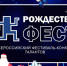 В Новосибирске состоится VI Всероссийский фестиваль-конкурс талантов «РОЖДЕСТВОфест» (Xmas Fest) - Департамент молодёжной политики