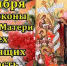 День иконы Божией Матери «Всех скорбящих Радость» 6 ноября: новые красивые открытки с поздравлениями - Сиб.фм