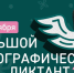 Новосибирцев приглашают принять участие в «Большом этнографическом диктанте» - Министерство культуры