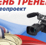 ДЕНЬ ТРЕНЕРА - 2025! - Управление физкультуры и спорта г. Новосибирска