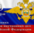 День сотрудника органов внутренних дел России - Законодательное собрание
