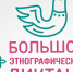 Сертификаты главной площадки X Всероссийской просветительской акции «Большой этнографический диктант» в Новосибирской области - Дом национальных культур
