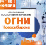 «ОГНИ НОВОСИБИРСКА» - Управление физкультуры и спорта г. Новосибирска