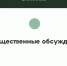 Оповещение о начале общественных обсуждений - Администрация Новосибирского района
