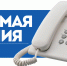 Прямая телефонная линия - Дзержинский район