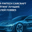 Российский Fintech CARCRAFT вошел в рейтинг лучших работодателей Forbes - GlobalNSK.Ru