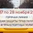 «Горячая линия» по вопросам защиты прав потребителей транспортных услуг - Министерство транспорта