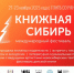 ГЦИНК и библиотека им. А. П. Чехова примут участие в фестивале «Книжная Сибирь–2025» - ЦБС Центрального округа