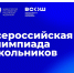 Определены сроки и места проведения заключительного этапа всероссийской олимпиады школьников 2025/26 учебного года - Департамент образования