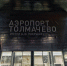 Толмачево - 4S-Info.Ru