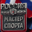 ПОЗДРАВЛЯЕМ С ПРИСВОЕНИЕМ СПОРТИВНОГО ЗВАНИЯ  МАСТЕР СПОРТА РОССИИ - Федерация Самбо