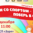 «ЖИВИ СО СПОРТОМ – ПОВЕРЬ В СЕБЯ!» - Управление физкультуры и спорта г. Новосибирска