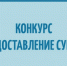 Определены победители конкурсного отбора на предоставление государственной поддержки СОНКО - Министерство физкультуры и спорта