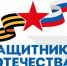 На официальном сайте Многофункционального центра организации предоставления государственных и муниципальных услуг Новосибирской области реализован раздел «Для Защитников Отечества» - Министерство культуры