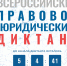 Новосибирцы могут написать Всероссийский правовой диктант - Газета Навигатор