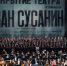 Опера «Иван Сусанин» Новосибирского театра получила премию «Онегин» - Gorsite.Ru