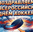 ПОЗДРАВЛЯЕМ СО ВСЕРОССИЙСКИМ ДНЁМ ХОККЕЯ! - Управление физкультуры и спорта г. Новосибирска