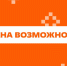 Новосибирский фонд «Тотальный диктант» стал победителем Международной Премии #МЫВМЕСТЕ - Департамент молодёжной политики