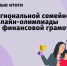 VI семейная олимпиады по финансовой грамотности: поступило более 300 работ - Министерство финансов