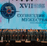 Александр Куренков лично поздравил победителей фестиваля по безопасности «Созвездие мужества» - МЧС Новосибирской области