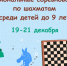 Региональные соревнования по шахматам среди детей до 9 лет, 19-21 декабря - Федерация шахмат