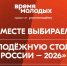 «Молодёжная столица России» и «Город молодёжи»: новосибирцев призвали поддержать Шерегеш и Томск на Всероссийском голосовании - Управление государственной архивной службы