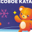 ГОРОДСКИЕ КАТКИ В НОВОСИБИРСКЕ ОТКРЫТЫ ДЛЯ ПОСЕЩЕНИЯ ЕЖЕДНЕВНО! - Управление физкультуры и спорта г. Новосибирска