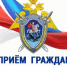 Заместитель руководителя СУ СК России по Новосибирской области Артеменко С.А. проведет выездной прием граждан - Следственный комитет