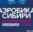 В НОВОСИБИРСКЕ СОСТОЯТСЯ ЯРКИЕ СОРЕВНОВАНИЯ ПО СПОРТИВНОЙ АЭРОБИКЕ! - Управление физкультуры и спорта г. Новосибирска