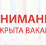 В администрации Татарского муниципального округа открыта вакансия на должность ведущего специалиста отдела организационной работы, контроля и связей с общественностью - Совет муниципальных образований