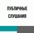 Оповещение о начале публичных слушаний - Администрация Новосибирского района