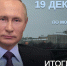 Итоги года с Владимиром Путиным - Дзержинский район