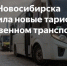 Мэрия Новосибирска утвердила новые тарифы в общественном транспорте - Сибирский репортер