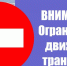 Ограничения движения по трассе Р-254 в Новосибирской области сняли - Gorsite.Ru