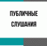 Начало публичных слушаний - Администрация Новосибирского района