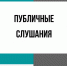 Оповещение о начале публичных слушаний - Администрация Новосибирского района
