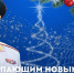 Глава МЧС России Александр Куренков поздравляет с Новым 2026 годом и Рождеством Христовым - МЧС Новосибирской области