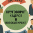 В Новосибирске вспомнили самые громкие отставки и назначения 2025 года - Сиб.фм