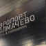 Прокуратура начала проверки из-за задержек авиарейсов в новосибирском аэропорту - Сиб.фм