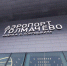 Транспортная прокуратура проверяет задержки рейсов в Новосибирске - Gorsite.Ru