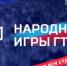 НАРОДНЫЕ ИГРЫ ГТО – УЧАСТВУЕТ ВСЯ СТРАНА! - Управление физкультуры и спорта г. Новосибирска