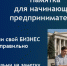 Начни свой бизнес правильно - Уполномоченный по защите прав предпринимателей
