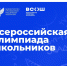 Стартовал региональный этап всероссийской олимпиады школьников - Департамент образования