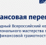 Продолжается регистрация на Всероссийский конкурс профессионального мастерства педагогов финансовой грамотности - Министерство финансов