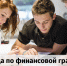 Открыта регистрация на олимпиаду по финансовой грамотности и финансовой культуре от МГУ - Министерство финансов