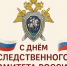 День Следственного комитета России: открытки к празднику - Сиб.фм